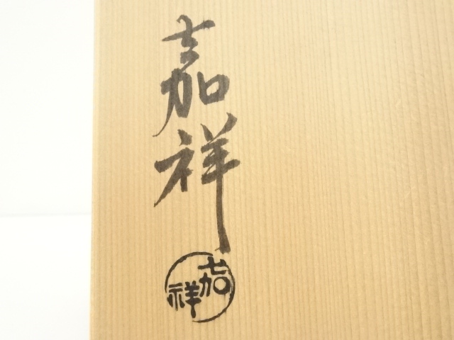  京焼　森岡嘉祥造　二作三島建水（共箱）